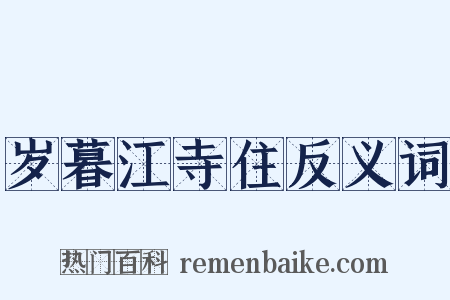 岁暮江寺住反义词是什么意思的图片
